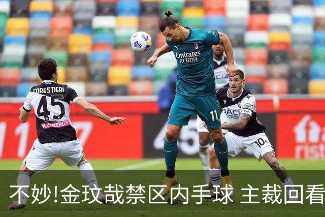 不妙!金玟哉禁区内手球 主裁回看VAR判点国安落后