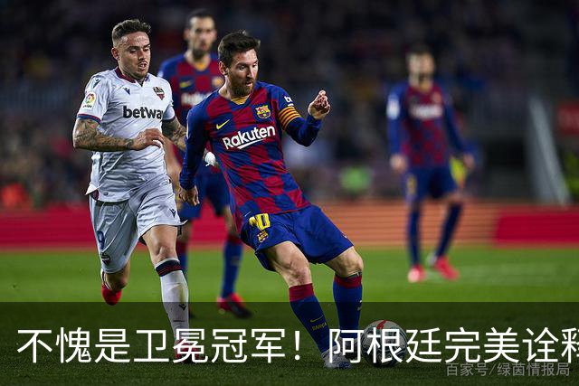 不愧是卫冕冠军！阿根廷完美诠释团队足球 全员发力提前晋级