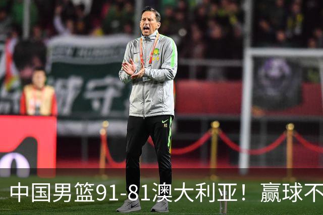 中国男篮91-81澳大利亚！赢球不可怕，可怕的是赛后爆出三坏消息