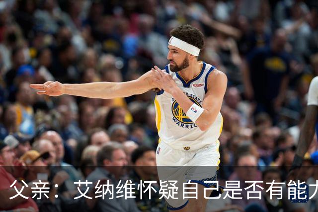 父亲：艾纳维怀疑自己是否有能力进法国队，此前只有摩洛哥征召他