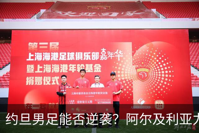 约旦男足能否逆袭？阿尔及利亚力求全力以赴进攻！