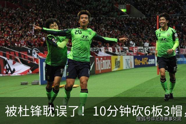 被杜锋耽误了！10分钟砍6板3帽，球迷：4年前去NCAA现在也能打NBA