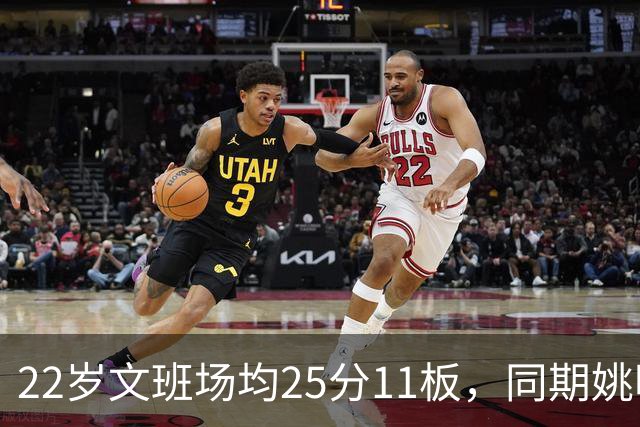 22岁文班场均25分11板，同期姚明13+8，那鲨鱼邓肯霍华德呢？